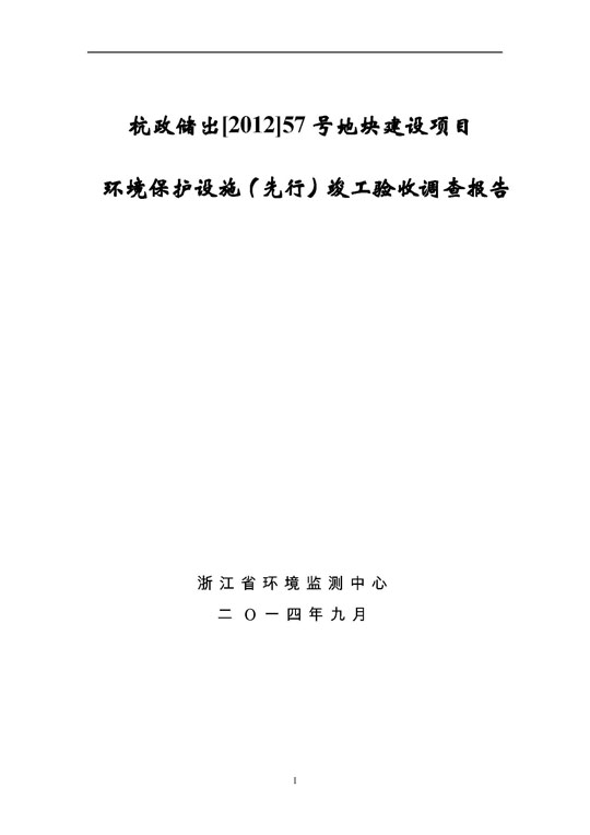 【公示】杭政储出【2012】57号地块建设项目情形掩护设施（先行）完工验收视察报告