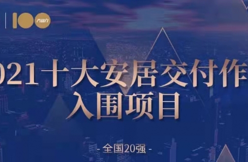 安居入围——广州凯发k8熙园入围2021天下交付力十着述品